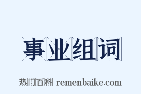 事业组词是什么意思的图片